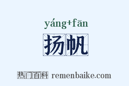 扬帆是什么意思的图片